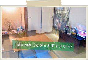 phteah - プテア - （カフェ＆ギャラリー）